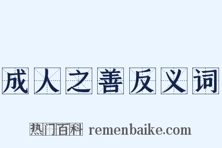 成人之善反义词是什么意思的图片